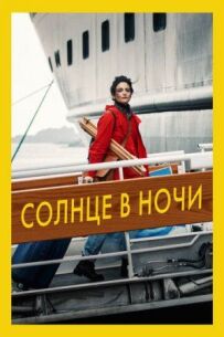 Сонце в ночі