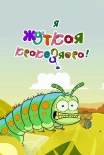 Я - моторошна кракозябра!