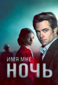Ім'я мені Ніч