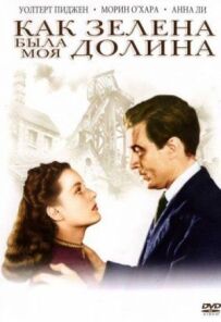 Як зелена була моя долина