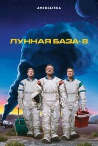 Місячна база 8