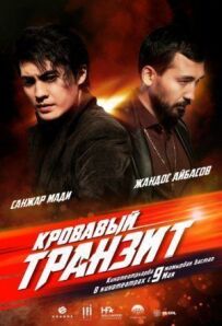 Кривавий транзит
