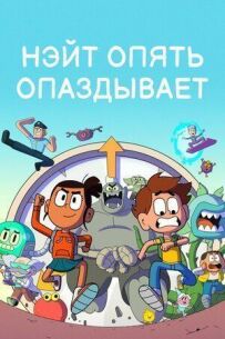 Нейт знову спізнюється