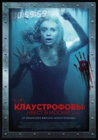Клаустрофоби: Квест у Москві