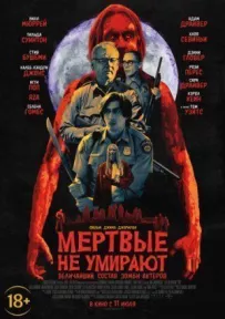 Мертві не вмирають
