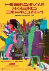 Невидиме життя Еврідіки