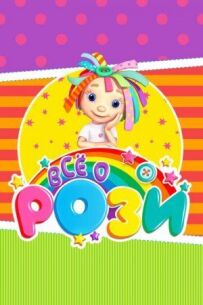Все про Розі