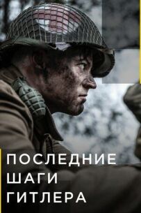 Останні кроки Гітлера
