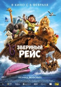 Звіриний рейс
