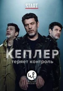 Кеплер втрачає контроль