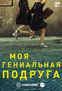 Моя геніальна подруга