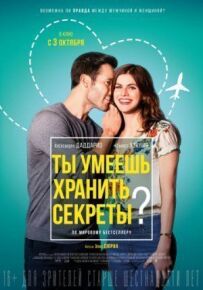 Ти вмієш зберігати секрети?