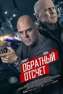 10 хвилин потому (розширена версія)