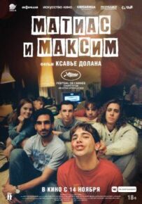 Матіас і Максим