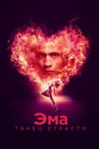Ема: Танець пристрасті