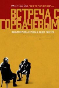 Зустріч із Горбачовим