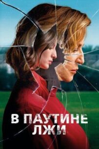 У павутині брехні