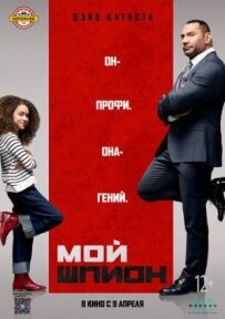 Мій шпигун