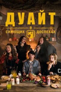 Дуайт у сяючих обладунках