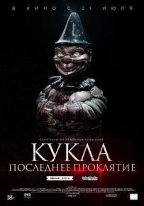 Лялька. Останнє прокляття