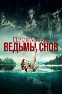 Прокляття відьми снів