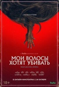 Моє волосся хоче вбивати