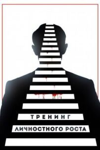 Тренінг особистісного зростання