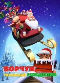 Буркотун, який вкрав Різдво