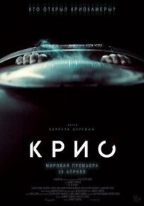 Кріо