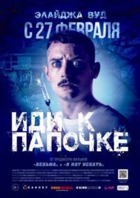 Іди до татка.