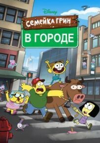 Родина Грінів у місті