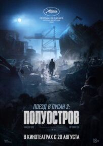 Поїзд до Пусана 2: Півострів