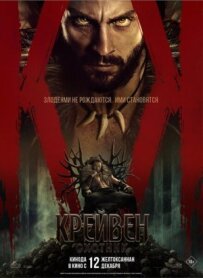 Крейвен-мисливець