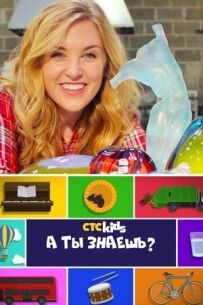 А ти знаєш?