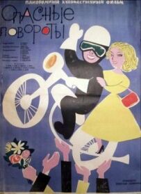 Небезпечні повороти