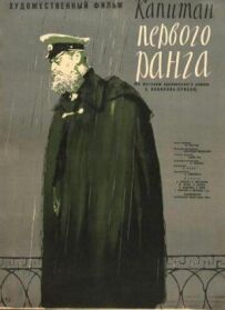 Капітан першого рангу