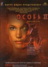 Особина 2