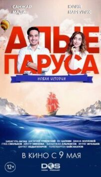 Червоні вітрила: Нова історія