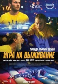 Гра на виживання
