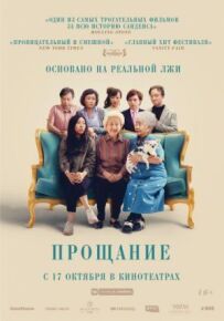 Прощання