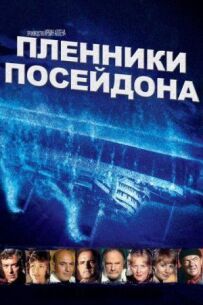 Бранці Посейдона