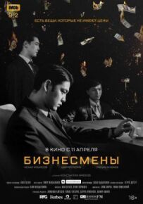 Бізнесмени