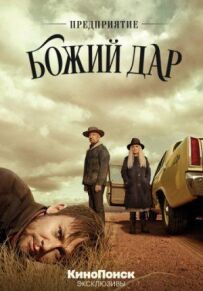 Підприємство "Божий дар"