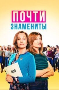 Майже знамениті