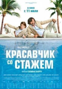 Красунчик зі стажем