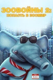 Зоовійни 2: Потрапити в зоосвіт