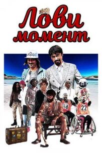 Ловіть момент