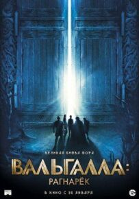Вальгалла: Рагнарок