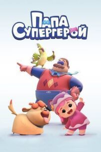 Папа Супергерой