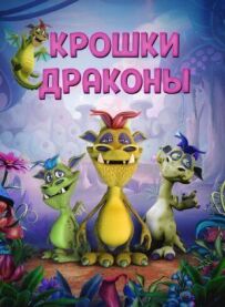 Крихітки дракони